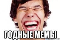  годные мемы