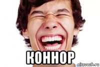  коннор