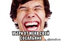  убери от меня свой сосальник