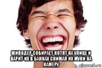  живодер собирает котят на улице и варит их в банках снимая их муки на камеру