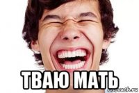  тваю мать