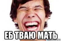 еб тваю мать