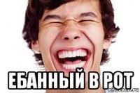  ебанный в рот