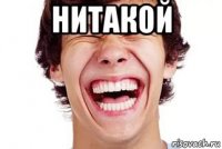 нитакой 