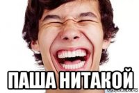  паша нитакой