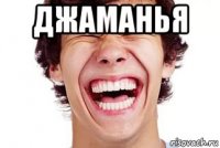 джаманья 