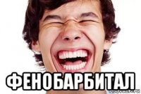  фенобарбитал