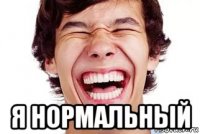  я нормальный