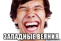  западные веяния