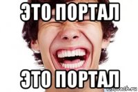это портал это портал