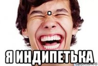 . я индипетька