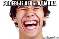 ролевые игры админа 