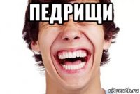 педрищи 