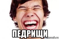  педрищи