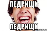 педрищи педрищи