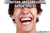 фенитоин, карбамазепин, барбитураты 