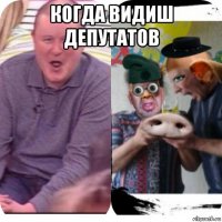 когда видиш депутатов 