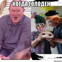 когда голоден 