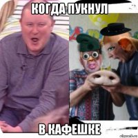 когда пукнул в кафешке