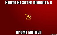 никто не хотел попасть в кроме матвея