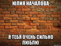 юлия началова я тебя очень сильно люблю