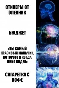 Стикеры от Олейник Бюджет «Ты самый красивый мальчик, которого я когда либо видел» Сигаретка с кофе