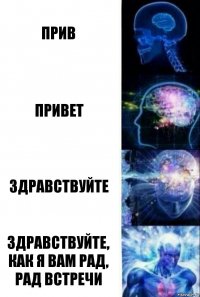 Прив Привет Здравствуйте Здравствуйте, как я вам рад, рад встречи