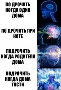 по дрочить когда один дома по дрочить при коте подрочить когда родители дома подрочить когда дома гости