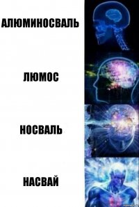 Алюминосваль Люмос Носваль Насвай