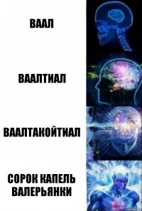 Ваал Ваалтиал ВаалТАКОЙтиал Сорок капель Валерьянки