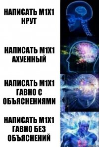 написать М1Х1 крут Написать М1Х1 ахуенный Написать М1Х1 гавно с объяснениями Написать М1Х1 гавно без объяснений