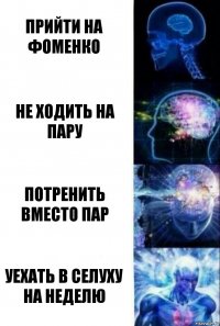 прийти на фоменко не ходить на пару потренить вместо пар уехать в селуху на неделю