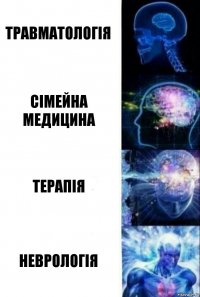 Травматологія Сімейна медицина Терапія Неврологія