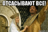 отсасывают все! 
