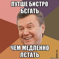 лутше бистро бєгать чем медленно лєтать