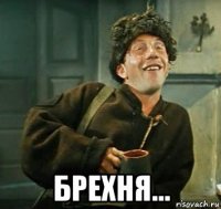 брехня...