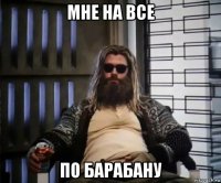 мне на все по барабану