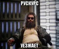 рускурс уезжает