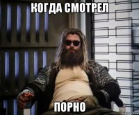 когда смотрел порно