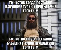 то чустов когда поставил бабушку в тупик и приехал уже толстым то чуство когда поставил бабушку в тупик приехав уже толстым