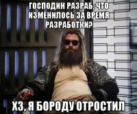 господин разраб, что изменилось за время разработки? хз, я бороду отростил