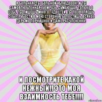 я больная?ты больной ублюдооок! и ты самовлюбленная хуемразь думающая только о себе. ты пишешь много гадостей. ты позволяешь себе грубости в мою сторону, ты постишь всякое дерьмо порнушное и даже расчлененку! и посмотрите какой нежный!! это моя взаимность тебе!!!!