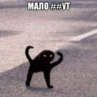 мало ##ут 