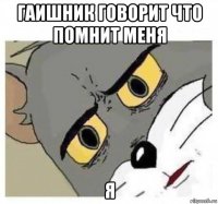 гаишник говорит что помнит меня я