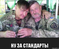  ну за стандарты
