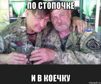 по стопочке и в коечку