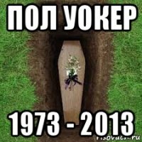 пол уокер 1973 - 2013