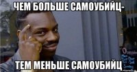 чем больше самоубийц- тем меньше самоубийц