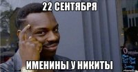 22 сентября именины у никиты