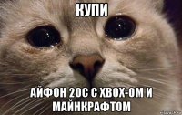 купи айфон 20с с xbox-ом и майнкрафтом